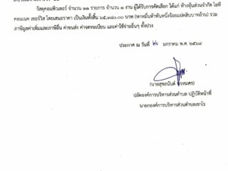 ประกาศผู้ชนะการเสนอราคาซื้อวัสดุคอมกองคลัง